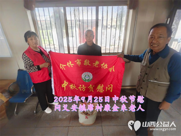 弘扬敬老美德共庆中秋佳节（纪实六）2025年9月25日介休市敬老协会给义安镇、张兰镇70岁以上低保老人每人赠送20斤精粉2斤五仁月饼 - 第5张