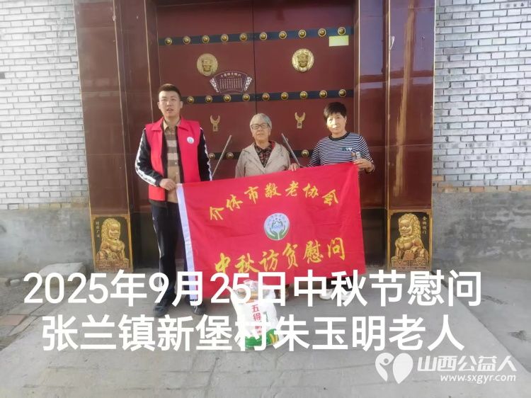 弘扬敬老美德共庆中秋佳节（纪实六）2025年9月25日介休市敬老协会给义安镇、张兰镇70岁以上低保老人每人赠送20斤精粉2斤五仁月饼 - 第41张