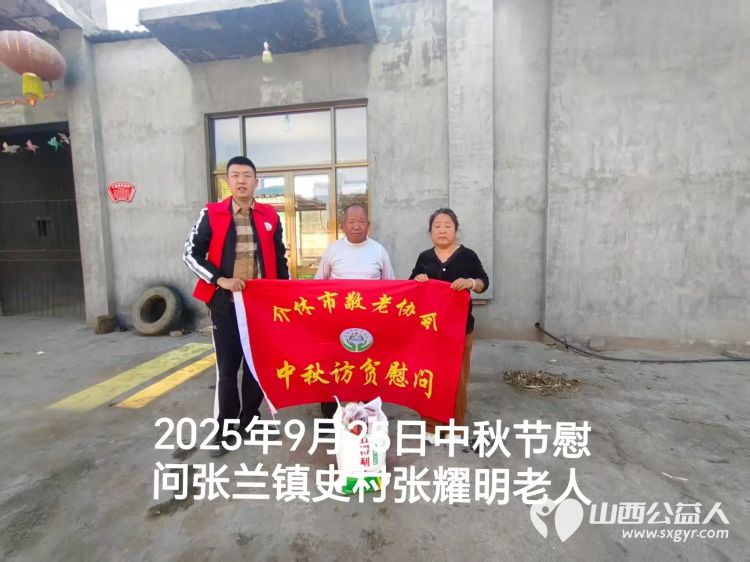 弘扬敬老美德共庆中秋佳节（纪实六）2025年9月25日介休市敬老协会给义安镇、张兰镇70岁以上低保老人每人赠送20斤精粉2斤五仁月饼 - 第32张