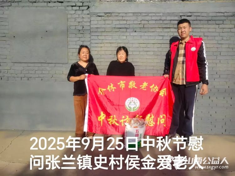 弘扬敬老美德共庆中秋佳节（纪实六）2025年9月25日介休市敬老协会给义安镇、张兰镇70岁以上低保老人每人赠送20斤精粉2斤五仁月饼 - 第21张