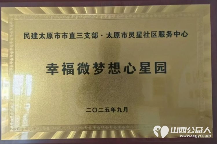民建太原市市直三支部赞助太原市灵星社区服务中心 幸福微梦想心星园 挂牌仪式圆满成功民建太原市市直三支部决定连续五年进行支持服务每年的费用为14500元 - 第7张 - 山西公益人 民建太原市市直三支部赞助太原市灵星社区服务中心 幸福微梦想心星园 挂牌仪式圆满成功民建太原市市直三支部决定连续五年进行支持服务每年的费用为14500元 - 第7张