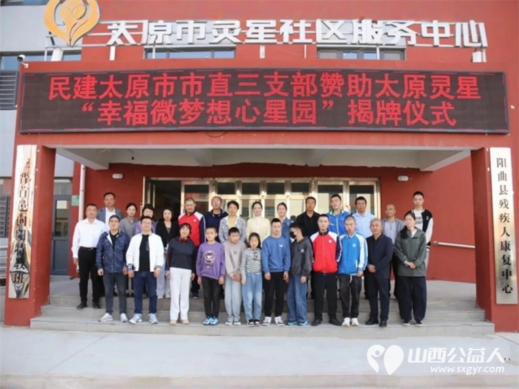 民建太原市市直三支部赞助太原市灵星社区服务中心 幸福微梦想心星园 挂牌仪式圆满成功民建太原市市直三支部决定连续五年进行支持服务每年的费用为14500元 - 第1张 - 山西公益人 民建太原市市直三支部赞助太原市灵星社区服务中心 幸福微梦想心星园 挂牌仪式圆满成功民建太原市市直三支部决定连续五年进行支持服务每年的费用为14500元 - 第1张