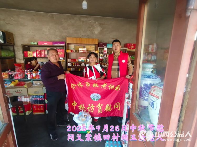 弘扬敬老美德共庆中秋佳节(纪实七)2025年9月26日介休市敬老协会给义棠镇70岁以上低保老人每人赠送20斤精粉2斤五仁月饼 - 第26张 - 山西公益人 弘扬敬老美德共庆中秋佳节(纪实七)2025年9月26日介休市敬老协会给义棠镇70岁以上低保老人每人赠送20斤精粉2斤五仁月饼 - 第26张
