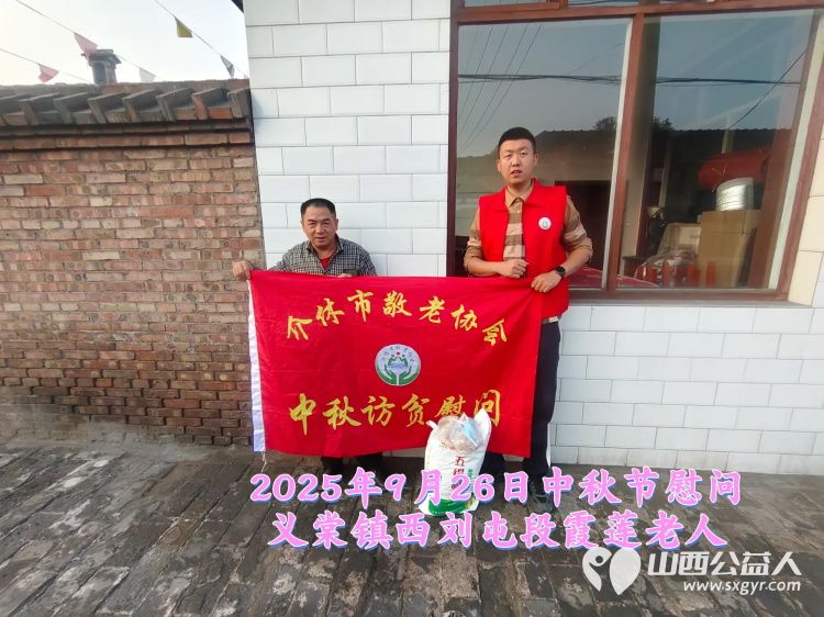 弘扬敬老美德共庆中秋佳节(纪实七)2025年9月26日介休市敬老协会给义棠镇70岁以上低保老人每人赠送20斤精粉2斤五仁月饼 - 第29张 - 山西公益人 弘扬敬老美德共庆中秋佳节(纪实七)2025年9月26日介休市敬老协会给义棠镇70岁以上低保老人每人赠送20斤精粉2斤五仁月饼 - 第29张