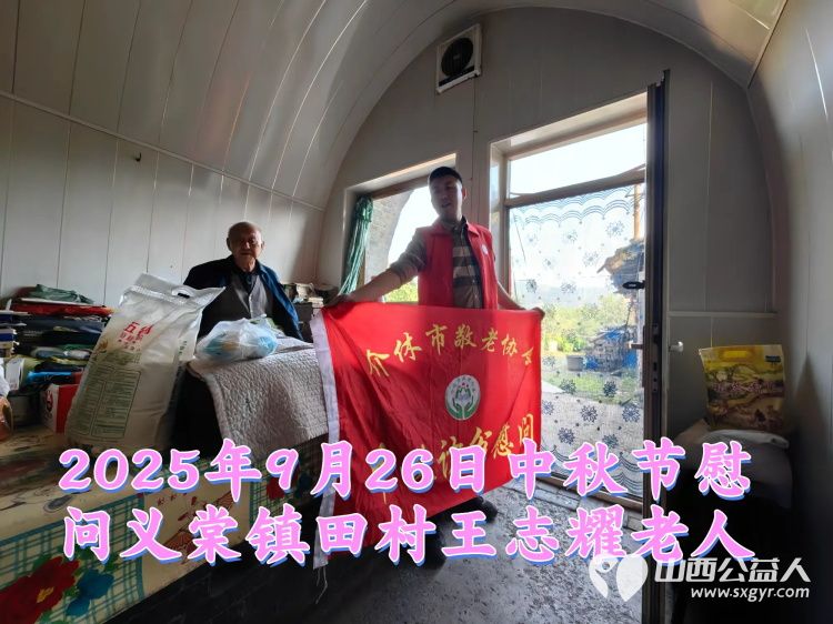 弘扬敬老美德共庆中秋佳节(纪实七)2025年9月26日介休市敬老协会给义棠镇70岁以上低保老人每人赠送20斤精粉2斤五仁月饼 - 第22张 - 山西公益人 弘扬敬老美德共庆中秋佳节(纪实七)2025年9月26日介休市敬老协会给义棠镇70岁以上低保老人每人赠送20斤精粉2斤五仁月饼 - 第22张