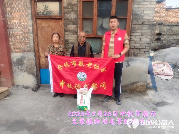 弘扬敬老美德共庆中秋佳节(纪实七)2025年9月26日介休市敬老协会给义棠镇70岁以上低保老人每人赠送20斤精粉2斤五仁月饼 - 第20张 - 山西公益人 弘扬敬老美德共庆中秋佳节(纪实七)2025年9月26日介休市敬老协会给义棠镇70岁以上低保老人每人赠送20斤精粉2斤五仁月饼 - 第20张