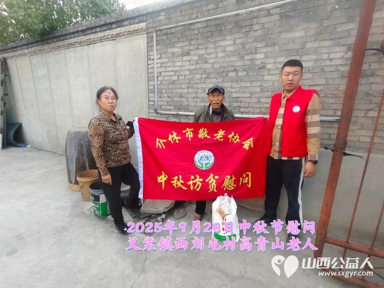 弘扬敬老美德共庆中秋佳节(纪实七)2025年9月26日介休市敬老协会给义棠镇70岁以上低保老人每人赠送20斤精粉2斤五仁月饼 - 第15张 - 山西公益人 弘扬敬老美德共庆中秋佳节(纪实七)2025年9月26日介休市敬老协会给义棠镇70岁以上低保老人每人赠送20斤精粉2斤五仁月饼 - 第15张