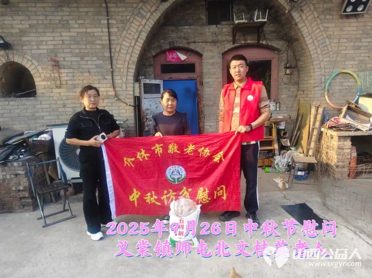 弘扬敬老美德共庆中秋佳节(纪实七)2025年9月26日介休市敬老协会给义棠镇70岁以上低保老人每人赠送20斤精粉2斤五仁月饼 - 第12张 - 山西公益人 弘扬敬老美德共庆中秋佳节(纪实七)2025年9月26日介休市敬老协会给义棠镇70岁以上低保老人每人赠送20斤精粉2斤五仁月饼 - 第12张