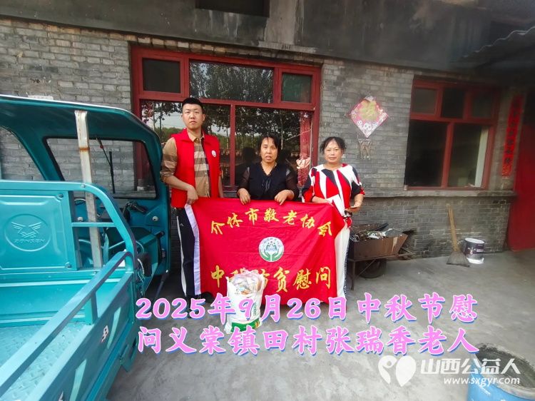 弘扬敬老美德共庆中秋佳节(纪实七)2025年9月26日介休市敬老协会给义棠镇70岁以上低保老人每人赠送20斤精粉2斤五仁月饼 - 第11张 - 山西公益人 弘扬敬老美德共庆中秋佳节(纪实七)2025年9月26日介休市敬老协会给义棠镇70岁以上低保老人每人赠送20斤精粉2斤五仁月饼 - 第11张