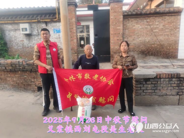 弘扬敬老美德共庆中秋佳节(纪实七)2025年9月26日介休市敬老协会给义棠镇70岁以上低保老人每人赠送20斤精粉2斤五仁月饼 - 第9张 - 山西公益人 弘扬敬老美德共庆中秋佳节(纪实七)2025年9月26日介休市敬老协会给义棠镇70岁以上低保老人每人赠送20斤精粉2斤五仁月饼 - 第9张