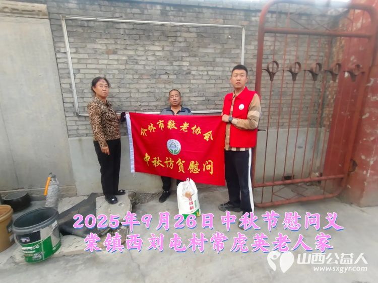 弘扬敬老美德共庆中秋佳节(纪实七)2025年9月26日介休市敬老协会给义棠镇70岁以上低保老人每人赠送20斤精粉2斤五仁月饼 - 第10张 - 山西公益人 弘扬敬老美德共庆中秋佳节(纪实七)2025年9月26日介休市敬老协会给义棠镇70岁以上低保老人每人赠送20斤精粉2斤五仁月饼 - 第10张