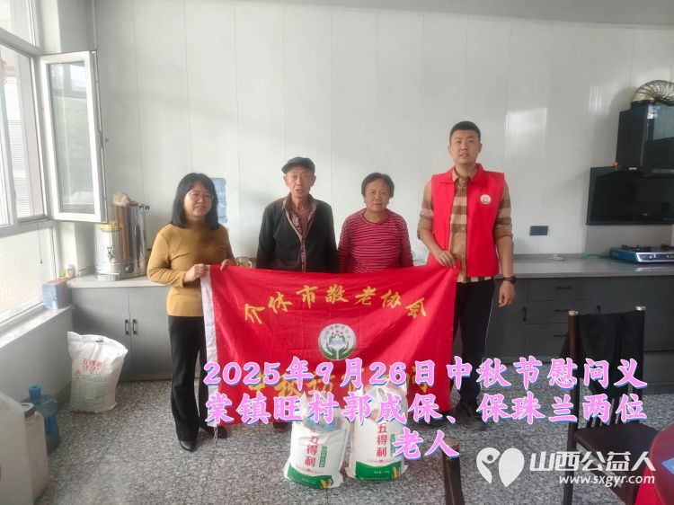 弘扬敬老美德共庆中秋佳节(纪实七)2025年9月26日介休市敬老协会给义棠镇70岁以上低保老人每人赠送20斤精粉2斤五仁月饼 - 第18张 - 山西公益人 弘扬敬老美德共庆中秋佳节(纪实七)2025年9月26日介休市敬老协会给义棠镇70岁以上低保老人每人赠送20斤精粉2斤五仁月饼 - 第18张