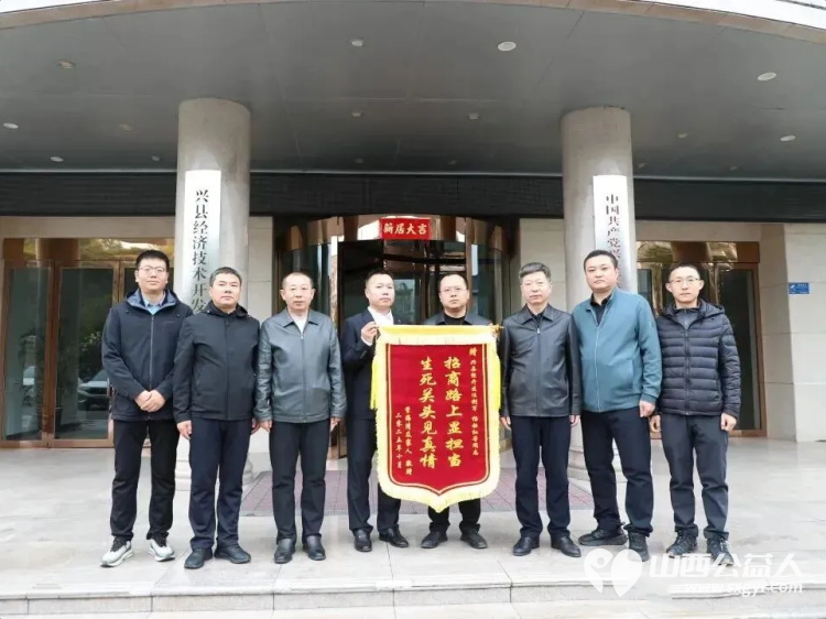 兴县经开区干部生死救援显担当 被救者长治市壶关县的管先生百里赠旗谢恩情 - 第1张