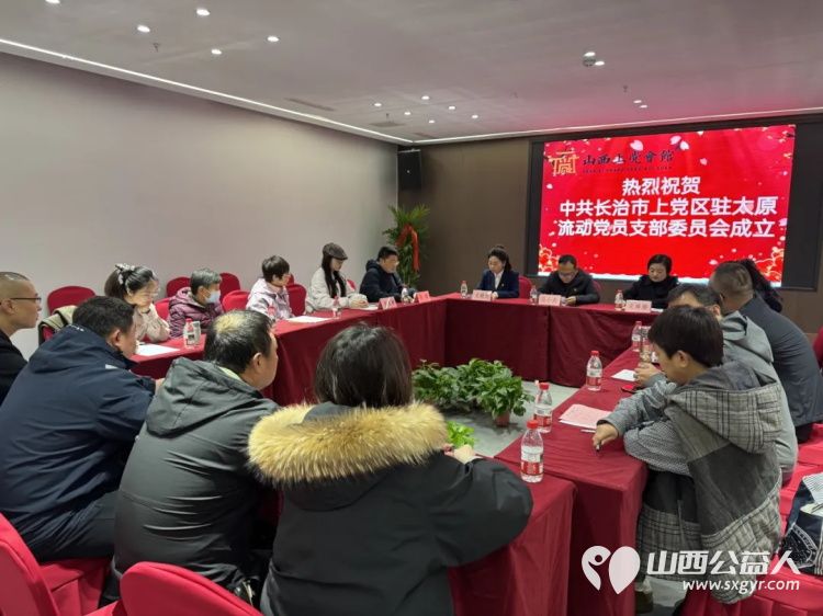 长治市上党区驻太原流动党员党支部正式成立将成为上党区与省会联络的桥头堡为在并党员提供组织关怀为家乡发展汇聚力量 - 第1张 - 山西公益人 长治市上党区驻太原流动党员党支部正式成立将成为上党区与省会联络的桥头堡为在并党员提供组织关怀为家乡发展汇聚力量 - 第1张