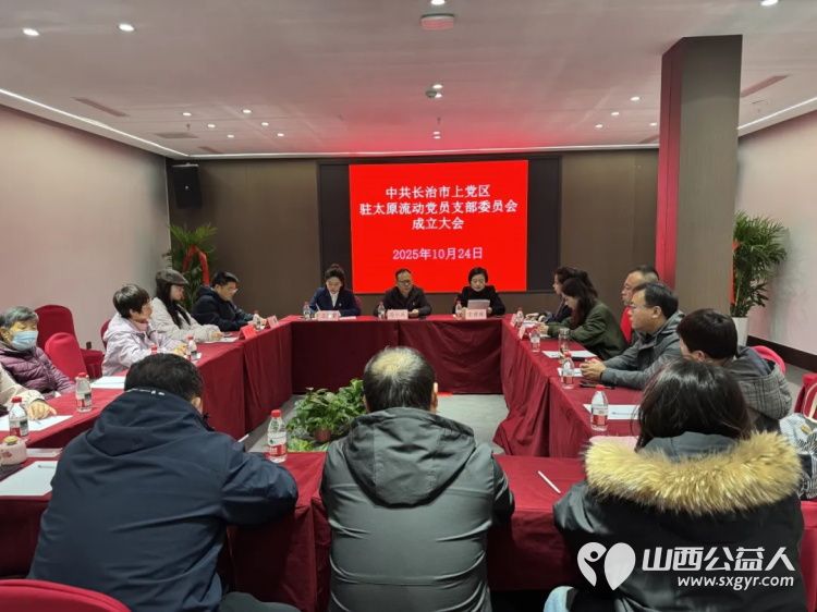 长治市上党区驻太原流动党员党支部正式成立将成为上党区与省会联络的桥头堡为在并党员提供组织关怀为家乡发展汇聚力量 - 第2张 - 山西公益人 长治市上党区驻太原流动党员党支部正式成立将成为上党区与省会联络的桥头堡为在并党员提供组织关怀为家乡发展汇聚力量 - 第2张