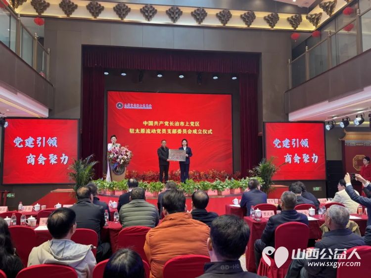 长治市上党区驻太原流动党员党支部正式成立将成为上党区与省会联络的桥头堡为在并党员提供组织关怀为家乡发展汇聚力量 - 第3张 - 山西公益人 长治市上党区驻太原流动党员党支部正式成立将成为上党区与省会联络的桥头堡为在并党员提供组织关怀为家乡发展汇聚力量 - 第3张