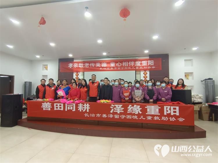 孝亲敬老传美德童心相伴度重阳----长治市善泽留守困境儿童救助协会志愿者和协会帮扶的十多名孩子在屯留中心敬老院举行了善田同耕泽缘重阳敬老活动 - 第1张 - 山西公益人 孝亲敬老传美德童心相伴度重阳----长治市善泽留守困境儿童救助协会志愿者和协会帮扶的十多名孩子在屯留中心敬老院举行了善田同耕泽缘重阳敬老活动 - 第1张