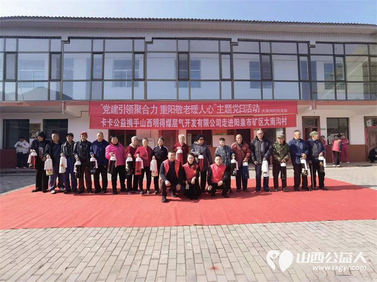 寿阳县卡卡公益志愿者协会携手山西明得煤层气开发有限公司走进阳泉市矿区大南沟村和村里老人们一起过重阳节 - 第1张