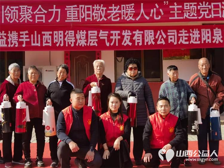 寿阳县卡卡公益志愿者协会携手山西明得煤层气开发有限公司走进阳泉市矿区大南沟村和村里老人们一起过重阳节 - 第2张