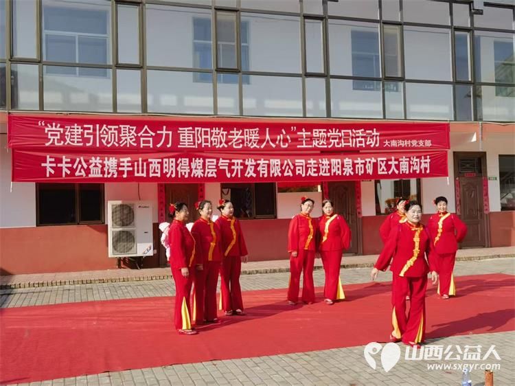 寿阳县卡卡公益志愿者协会携手山西明得煤层气开发有限公司走进阳泉市矿区大南沟村和村里老人们一起过重阳节 - 第17张