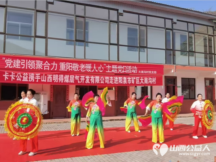 寿阳县卡卡公益志愿者协会携手山西明得煤层气开发有限公司走进阳泉市矿区大南沟村和村里老人们一起过重阳节 - 第19张