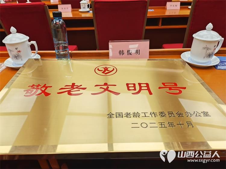 祝贺晋中新青年高校志愿者联合服务中心获得全国敬老文明号 - 第4张