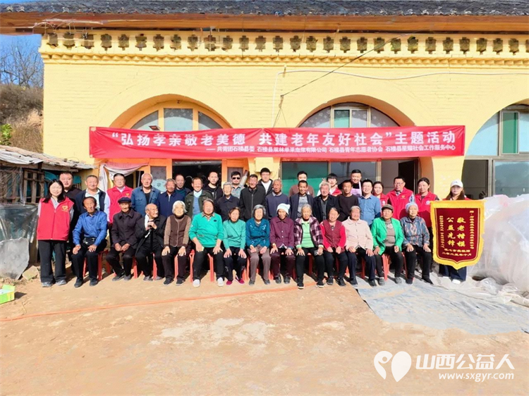 以爱之名共筑温情----石楼县青年志愿者协会弘扬孝亲敬老美德共建老年友好社会主题活动圆满举行通过一场充满烟火气的团圆盛宴为道堡老人送上暖心祝福 - 第1张 - 山西公益人 以爱之名共筑温情----石楼县青年志愿者协会弘扬孝亲敬老美德共建老年友好社会主题活动圆满举行通过一场充满烟火气的团圆盛宴为道堡老人送上暖心祝福 - 第1张