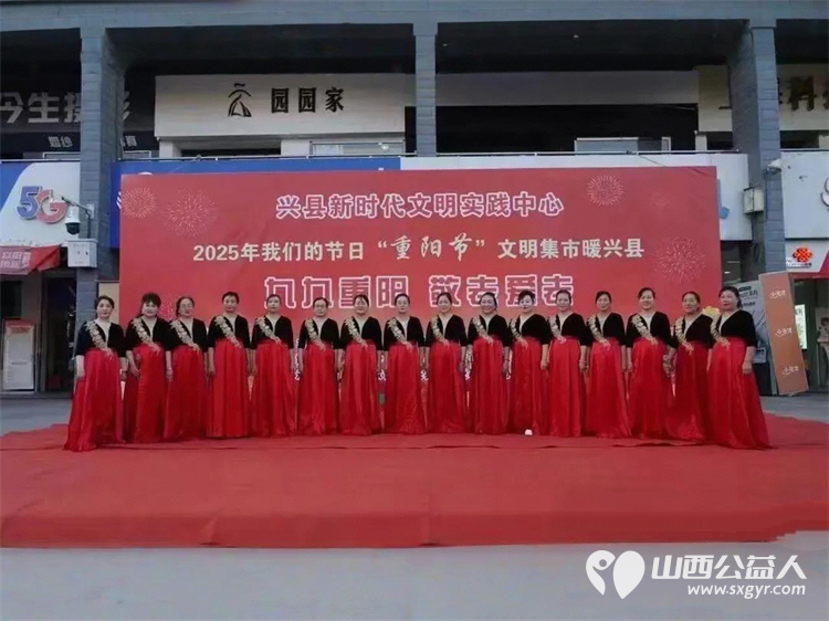 兴县举办 2025年我们的节日·重阳节文明集市暖兴县 主题活动兴县同城爱心公益协会全程贡献志愿力量 - 第1张