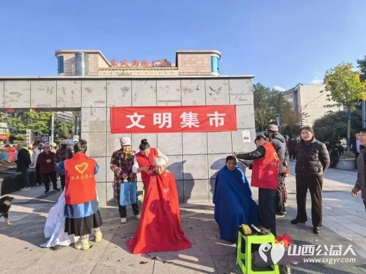 兴县举办 2025年我们的节日·重阳节文明集市暖兴县 主题活动兴县同城爱心公益协会全程贡献志愿力量 - 第4张