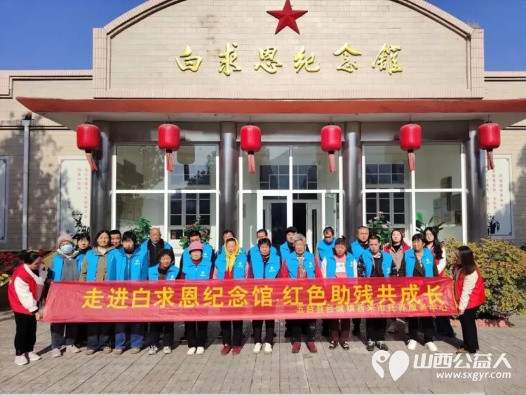 重阳暖残护安康红色精神共传承 正能量公益山西五台西米市托养服务中心组织走进白求恩纪念馆活动助力残疾人朋友充实精神生活平等融入文化建设 - 第1张 - 山西公益人 重阳暖残护安康红色精神共传承 正能量公益山西五台西米市托养服务中心组织走进白求恩纪念馆活动助力残疾人朋友充实精神生活平等融入文化建设 - 第1张