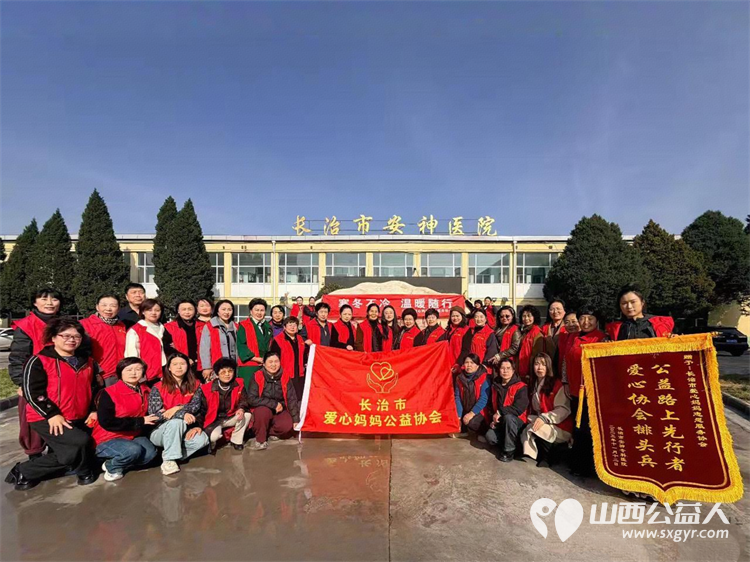 初冬送暖温情守护 长治市爱心妈妈志愿服务协会深入长治市安神医院开展公益慰问活动为这里的特殊群体送上精致棉衣、棉鞋、新鲜大葱和鸡蛋等物资 - 第1张
