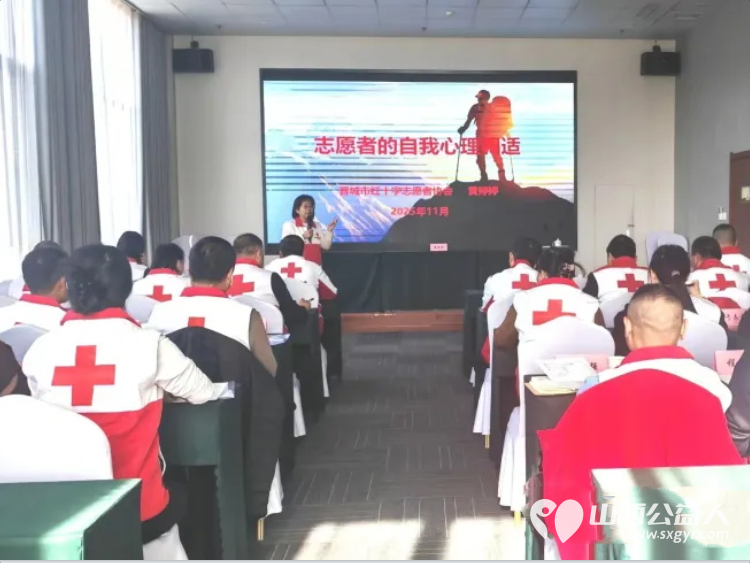 守护心灵行稳致远｜晋城市红十字志愿者协会成立的红十字心理救援队举办骨干培训班“志愿者的自我心理调适”课 - 第2张