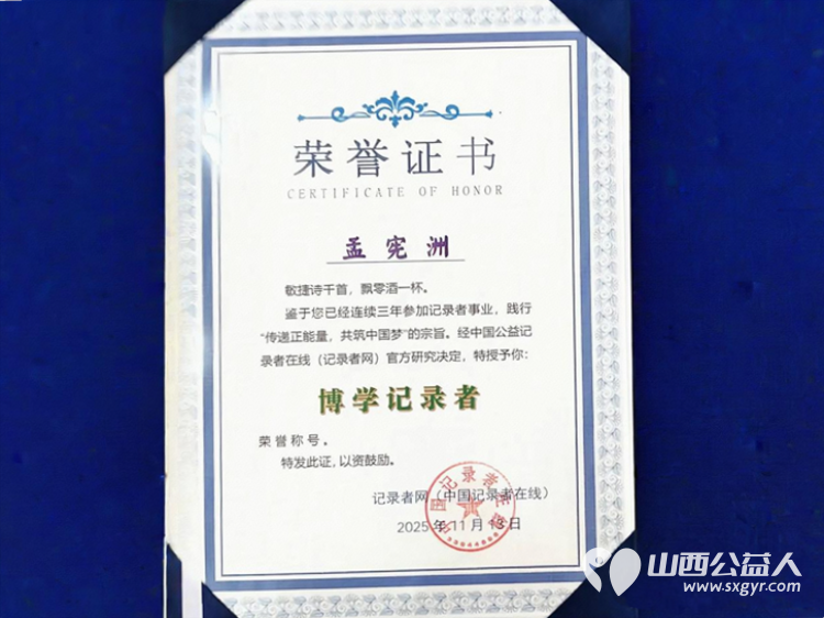 荣誉加冕初心如炬----致敬博学记录者长治市阳光困境儿童帮扶协会孟宪洲三年深耕传正能量以记录为桥以爱心为翼让温暖与力量永续传递 - 第2张