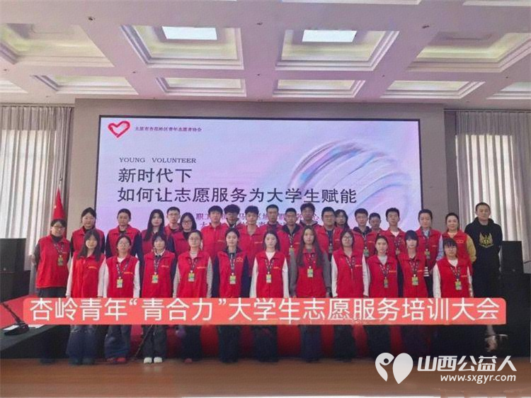 杏花岭区青年志愿者协会开展大学生志愿服务培训赋能大学生志愿者成长新路径太原市志愿者小分队的负责人常乐为大学生志愿者带来生动的经验分享 - 第1张