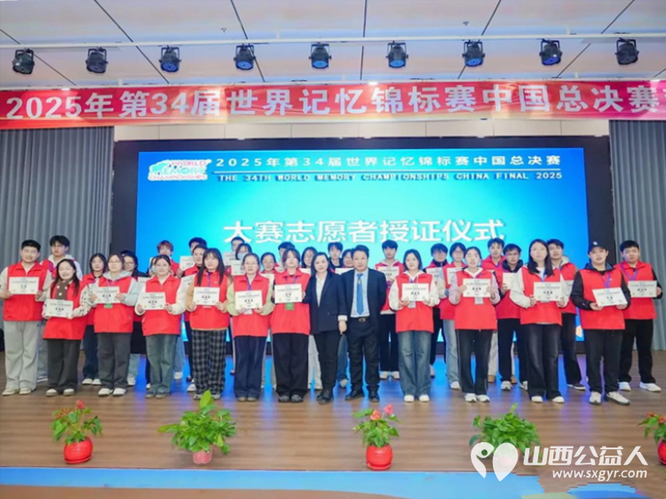 以青春奉献赋能赛事 ¦ 晋中新青年高校志愿者联合服务中心在“2025第34届世界记忆锦标赛”中贡献青春志愿力量 - 第1张