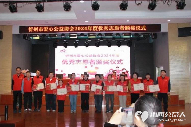 忻州市爱心公益协会2024年度优秀志愿者表彰暨发起人授牌仪式圆满落下帷幕为公益事业的前行凝聚温暖力量注入持久动能 - 第3张