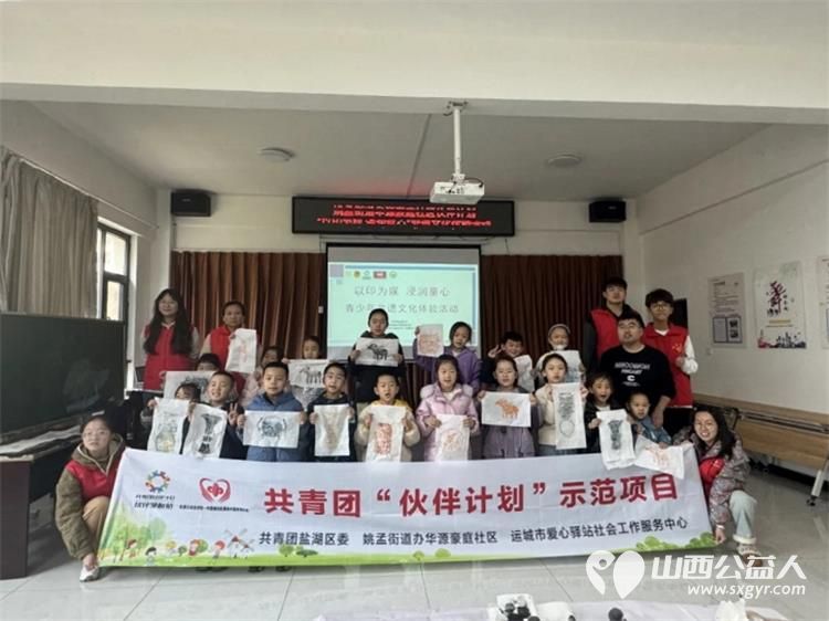 共青团伙伴计划“以印为媒 浸润童心”----运城市爱心驿站社会工作服务中心举办青少年非遗文化体验活动从非遗的智慧中汲取力量 - 第1张