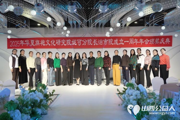 华夏旗袍文化研究院妮可分院山西省长治市院成立一周年庆典进一步推动旗袍文化在当地的传承与传播 - 第3张