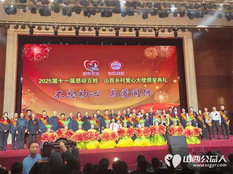 不忘初心与爱同行---中国好人李丽珠参加山西省第十一届“感动百姓·寻找乡村爱心故事”爱心大使颁奖典礼 - 第2张 - 山西公益人 不忘初心与爱同行---中国好人李丽珠参加山西省第十一届“感动百姓·寻找乡村爱心故事”爱心大使颁奖典礼 - 第2张