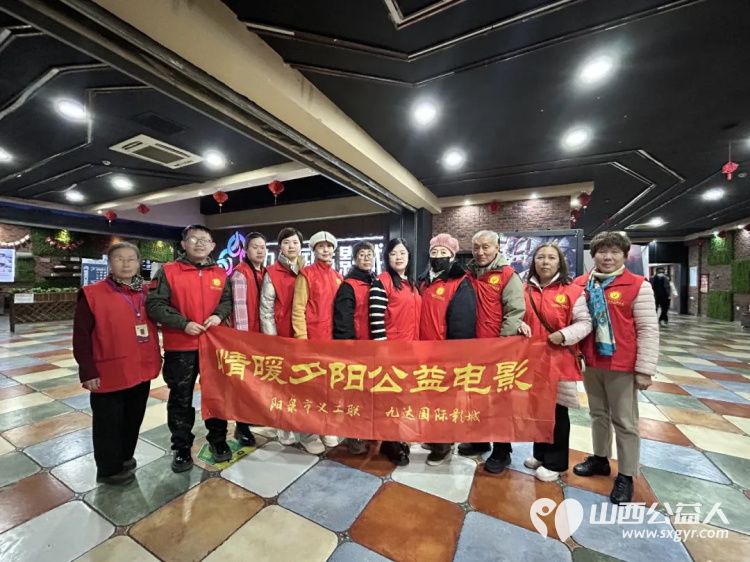 阳泉市义工联合会携阳泉九达国际影城联合邀请99位老人免费观看了热播电影《得闲谨制》陪他们看一场电影用关爱赢得老人的快乐 - 第1张