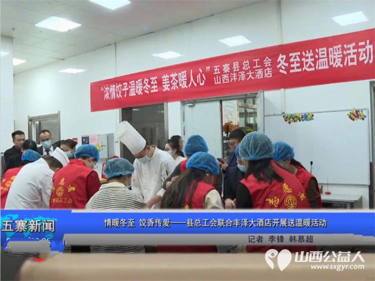 情暖冬至 饺香传爱——五寨县总工会联合沣泽大酒店开展冬至送温暖活动将一碗碗热气腾腾的饺子递到一线劳动者手中切实当好广大职工的娘家人 - 第1张