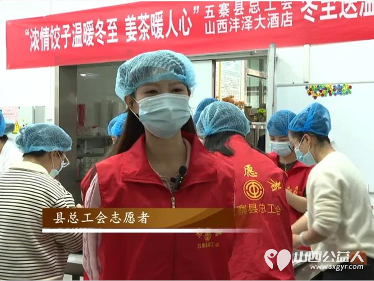 情暖冬至 饺香传爱——五寨县总工会联合沣泽大酒店开展冬至送温暖活动将一碗碗热气腾腾的饺子递到一线劳动者手中切实当好广大职工的娘家人 - 第14张