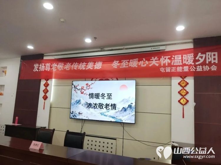发扬尊老敬老传统美德冬至暖心关怀温暖夕阳----屯留正能量公益协会组织志愿者来到屯留区中心敬老院和这里的上百位老人共度冬至 - 第19张