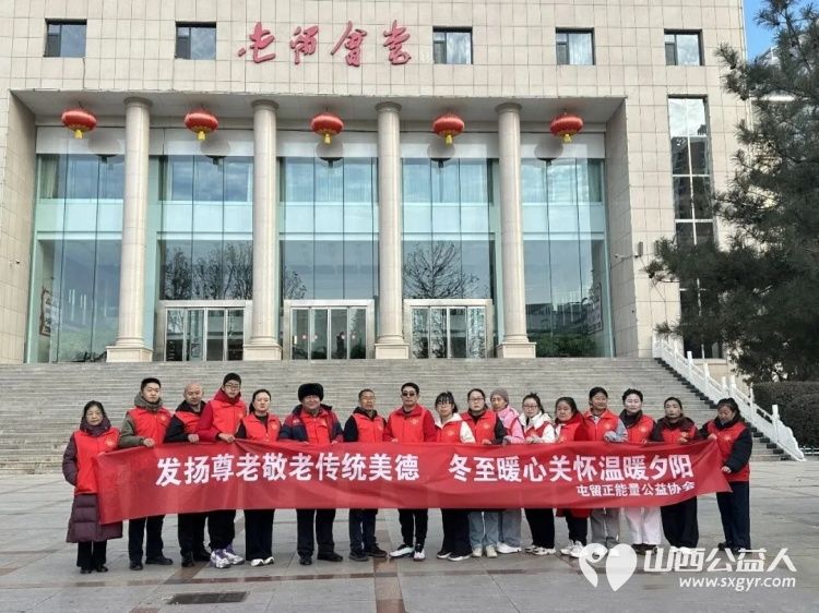 发扬尊老敬老传统美德冬至暖心关怀温暖夕阳----屯留正能量公益协会组织志愿者来到屯留区中心敬老院和这里的上百位老人共度冬至 - 第1张