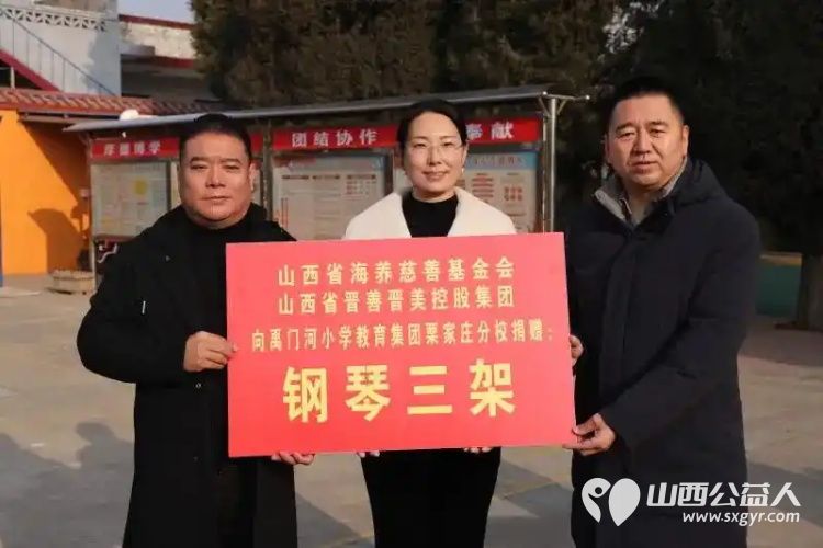 琴韵传大爱善举润童心----山西省海养慈善基金会与山西晋善晋美控股集团联合爱心捐赠活动走进汾阳市栗家庄小学为乡村孩子们带来了三台崭新的钢琴 - 第1张