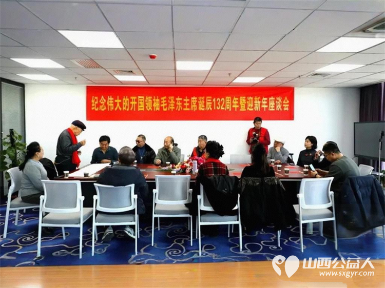 山西省三晋文化交流会红色文化专委会纪念伟大的开国领袖毛泽东主席诞辰132周年暨迎新年座谈会 - 第16张 - 山西公益人 山西省三晋文化交流会红色文化专委会纪念伟大的开国领袖毛泽东主席诞辰132周年暨迎新年座谈会 - 第16张