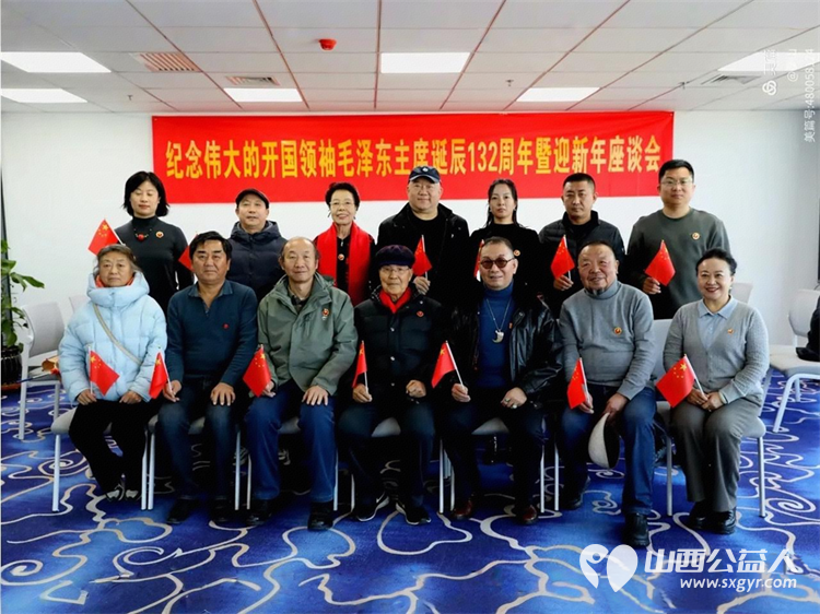 山西省三晋文化交流会红色文化专委会纪念伟大的开国领袖毛泽东主席诞辰132周年暨迎新年座谈会 - 第2张 - 山西公益人 山西省三晋文化交流会红色文化专委会纪念伟大的开国领袖毛泽东主席诞辰132周年暨迎新年座谈会 - 第2张