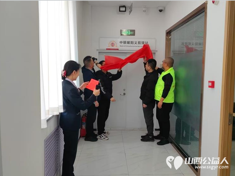 金色赋能暖夕阳志愿同行护安康 晋城市绿丝带志愿者协会携手中国银行矿区支行成立晋城暖阳义剪驿站让养老服务更有温度 - 第6张 - 山西公益人 金色赋能暖夕阳志愿同行护安康 晋城市绿丝带志愿者协会携手中国银行矿区支行成立晋城暖阳义剪驿站让养老服务更有温度 - 第6张
