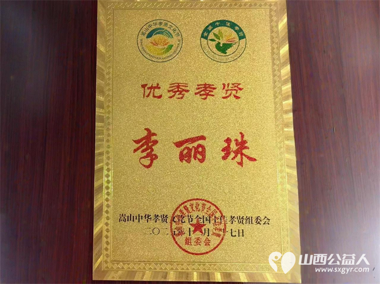 第十届嵩山中华孝贤文化节第二十届全国十佳孝贤颁奖大会召开太原市的中国好人李丽珠荣获优秀孝贤奖 - 第9张 - 山西公益人 第十届嵩山中华孝贤文化节第二十届全国十佳孝贤颁奖大会召开太原市的中国好人李丽珠荣获优秀孝贤奖 - 第9张