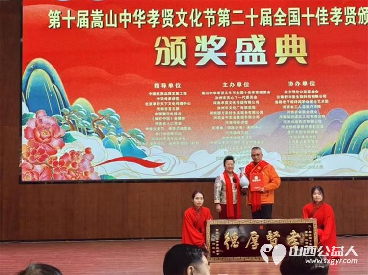 第十届嵩山中华孝贤文化节第二十届全国十佳孝贤颁奖大会召开太原市的中国好人李丽珠荣获优秀孝贤奖 - 第8张 - 山西公益人 第十届嵩山中华孝贤文化节第二十届全国十佳孝贤颁奖大会召开太原市的中国好人李丽珠荣获优秀孝贤奖 - 第8张